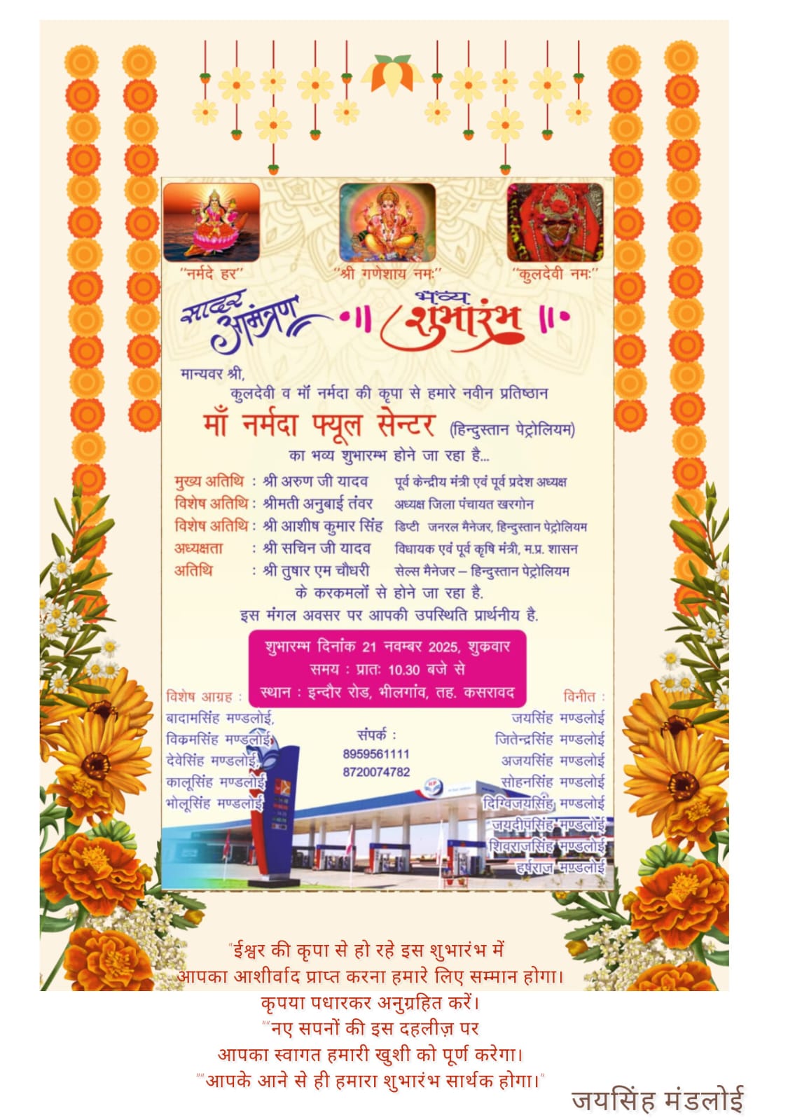 ⛽🎉 भव्य शुभारंभ! भीलगांव (कसरावद) में शुक्रवार को ‘मां नर्मदा फ्यूल सेंटर ‘हिंदुस्तान पेट्रोलियम’ का उद्घाटन, पूर्व केंद्रीय मंत्री अरुण यादव सहित कई हस्तियां होंगी शामिल!