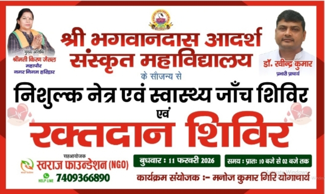 श्री भगवानदास आदर्श संस्कृत महाविद्यालय में होगा नेत्र जाँच, रक्तदान एवं स्वास्थ्य-परीक्षण शिविर का आयोजन
