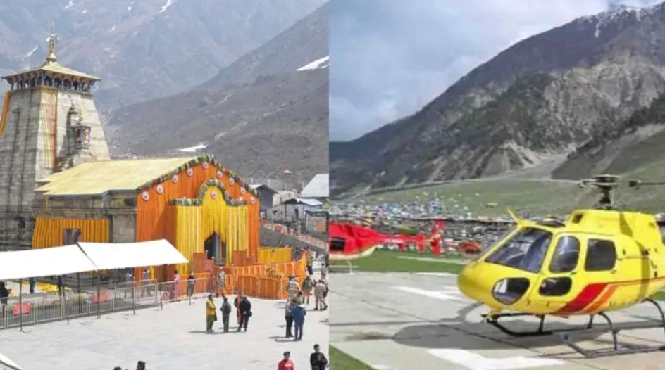 उत्तराखंड: केदारनाथ धाम के लिए उड़ान भरेंगी 8 हेली कंपनियां, जानिए किराया और बुकिंग की पूरी जानकारी