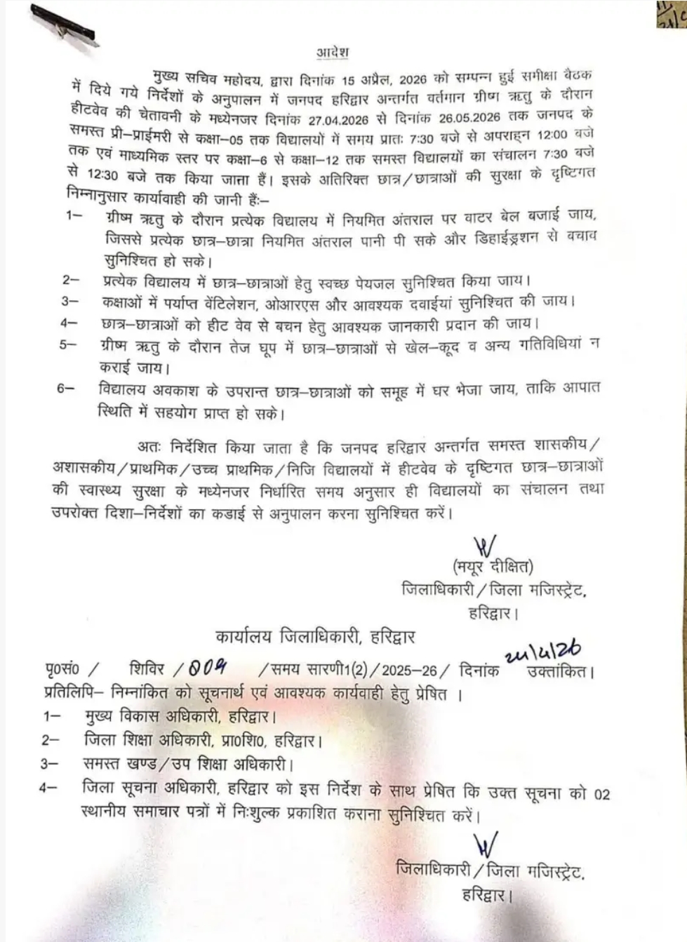 भीषण गर्मी का कहर: डीएम मयूर दीक्षित का बड़ा फैसला — हरिद्वार के स्कूलों का समय बदला, बच्चों की सुरक्षा पर सख्त आदेश जारी!”