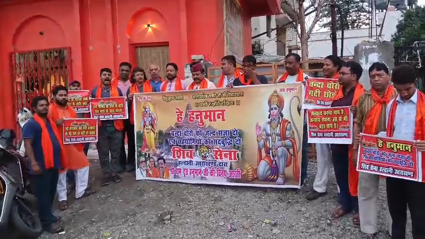 राम मंदिर अयोध्या में चंदा चोरी के विरोध में शिव सेना हल्द्वानी का प्रदर्शन, कालू सिद्ध बाबा मंदिर में हुआ हनुमान चालीसा का पाठ