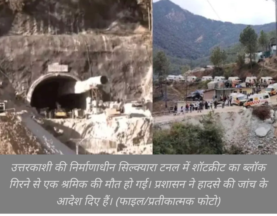 Uttarkashi Tunnel Accident: सिल्क्यारा टनल में बड़ा हादसा, शॉटक्रीट का ब्लॉक गिरने से श्रमिक की मौत