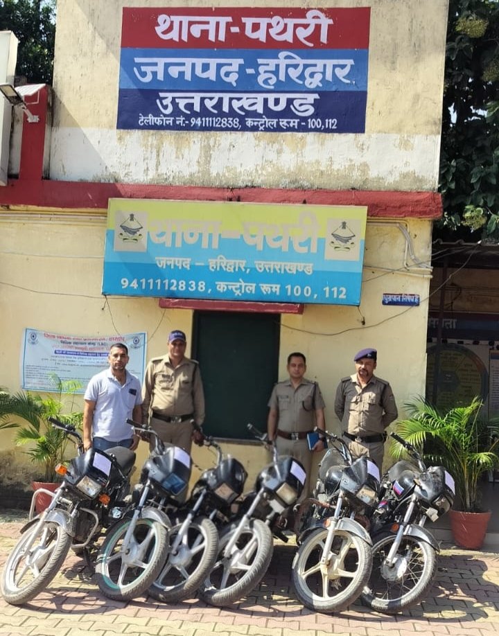 हरिद्वार चोरी की 06 मोटरसाइकिलों SSP नवनीत सिंह के नेतृत्व में हरिद्वार पुलिस की वाहन चोरों के खिलाफ सर्जिकल स्ट्राइक जारी